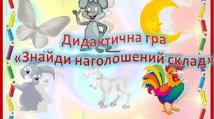Дидактична гра "Знайди наголошений склад"