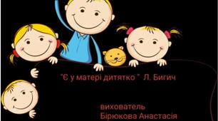 "Є у матері дитятко"