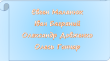 Контрольна робота за творчістю Є. Маланюка, І. Багряного, О. Довженка, О. Гончара