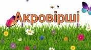 Презентація творів до теми "Акровірші".