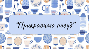 Дистанційне заняття для дітей середнього дошкільного віку "Прикрасимо посуд"