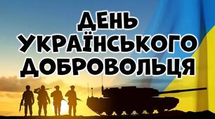 Набір для виховної години "День українського добровольця"