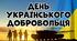 Набір для виховної години "День українського добровольця"