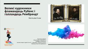 Великі художники фламандець Рубенс і голландець Рембрандт