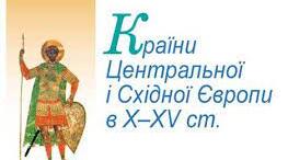 Країни Центральної та Східної Європи в Х - ХV ст.
