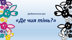 Дидактична гра "Де чия тінь" ( квіти, овочі, фрукти, ягоди, герої найпопулярніших мультфільмів...)