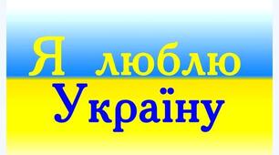 Перевір себе. Я люблю Україну