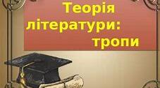 Теорія літератури (повторення та узагальнення)