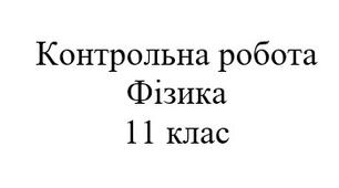 Контрольна робота. Оптика. Фізика 11 клас