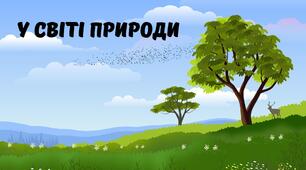 Зарубіжна література 5 клас Тематичне діагностичне оцінювання з теми: "У світі природи"