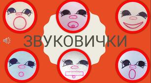 Знайомство зі Звуковичками. Голосні звуки.