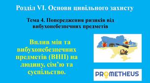 Вплив мін та вибухонебезпечних предметів (ВНП) на людину, сім’ю та суспільство