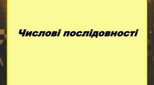 Числові послідовності