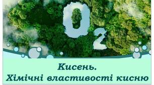 Кисень. Взаємодія речовин з киснем