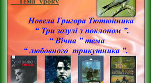 Григір Тютюнник ,,Три зозулі з поклоном",