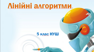 Презентація " Лінійні алгоритми" 5 клас НУШ