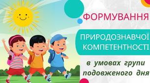 Формування природознавчої компетентності в умовах групи подовженого дня