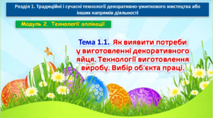 Урок 49-50 Тема 1.1.  Як виявити потреби у виготовленні декоративного яйця. Технології виготовлення виробу. Вибір об’єкта праці.  Презентація
