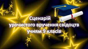 Сценарій урочистого вручення свідоцтв учням 9 класів