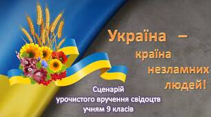 Сценарій урочистого вручення документів учням 9-х класів "Україна - країна незламних людей!"