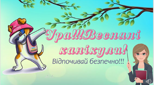 ПРЕЗЕНТАЦІЯ - НАБІР "Весняні канікули. Відпочивай безпечно!"