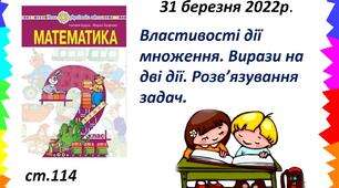 Презентація "Властивості дії множення. Вирази на дві дії. Розв’язування задач."