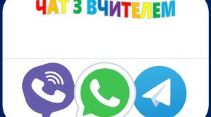 Рефлексія "Чат з учителем"