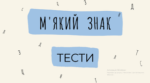 М'який знак. Правопис. Пом'якшення приголосних
