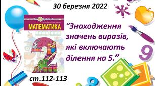 Презентація “Знаходження значень виразів, які включають ділення на 5.”