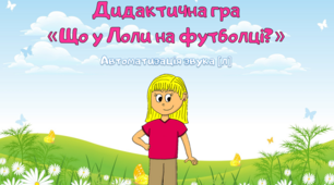 Дидактична гра "Що у Лоли на футболці?" (автоматизація звука Л).