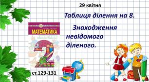 Презентація "Таблиця ділення на 8. Знаходження невідомого  діленого."