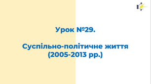Суспільно-політичне життя  (2005-2013 рр.)