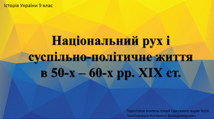 Презентація до уроку "Національний рух і суспільно-політичне життя в 50-60-х рр. ХІХ ст."