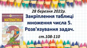 Презентація "Закріплення таблиці множення числа 5. Розв'язування задач."