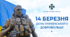 День українського добровольця 14 березня . Презентація