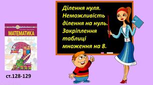 Презентація "Ділення нуля. Неможливість ділення на нуль. Закріплення таблиці множення на 8. "