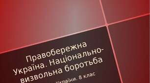 Правобережна Україна в другій половині XVIII століття