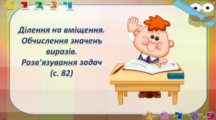 Ділення на вміщення. Обчислення значень виразів. Розв’язування задач (с. 82)