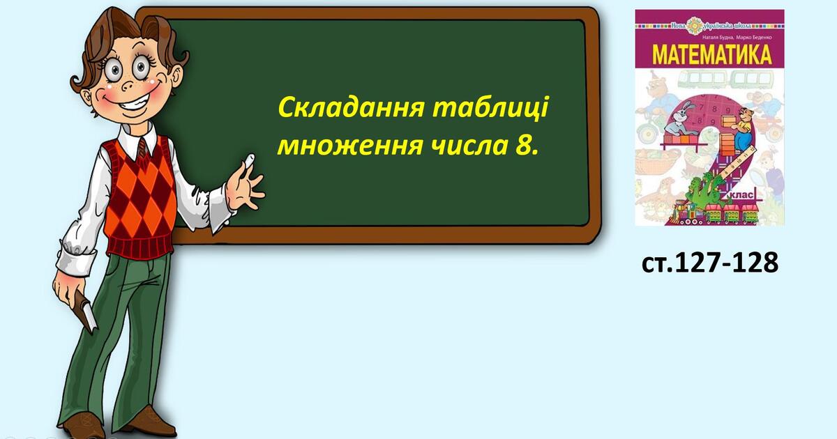 Презентація "Складання таблиці множення числа 8." | Презентація. Математика