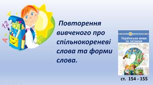 Презентація "Повторення вивченого про спільнокореневі слова та форми слова."
