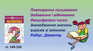 Презентація "Повторення письмового додавання і віднімання двоцифрових чисел. Знаходження значень виразів зі змінною. Радіус. Діаметр."