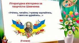 Вікторина за творчістю Т.Г.Шевченка