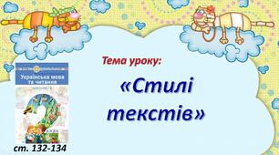 Презентація «Стилі текстів: художній та науковий».