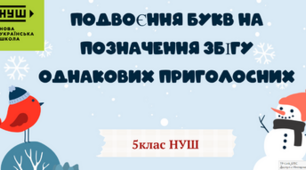 Подвоєння букв