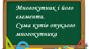 Многокутник і його елементи