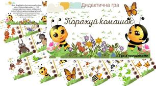 Дидактична гра "Порахуй комашок"