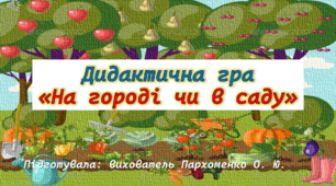 Презентація "На городі чи в саду"