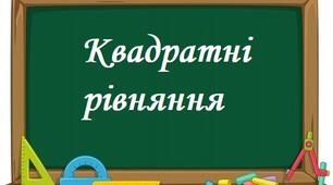 Квадратні рівняння