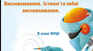 Презентація "Висловлювання. Істинні та хибні висловлювання". 5 клас НУШ