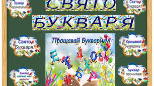 Свято Букваря. Оформлення фотозони чи класу.